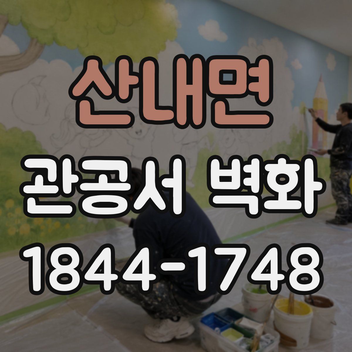 산내면 관공서 벽화