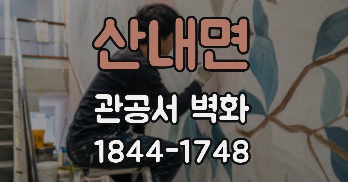 산내면 관공서 벽화