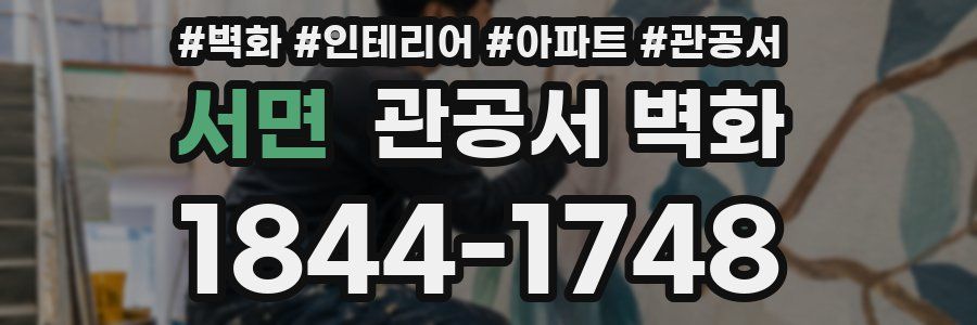 서면 관공서 벽화