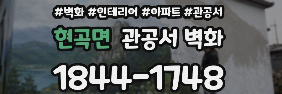 현곡면 관공서 벽화