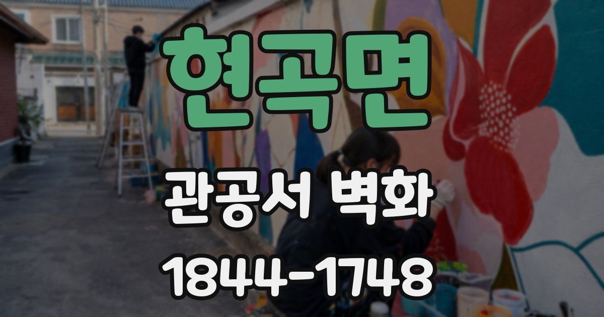 현곡면 관공서 벽화