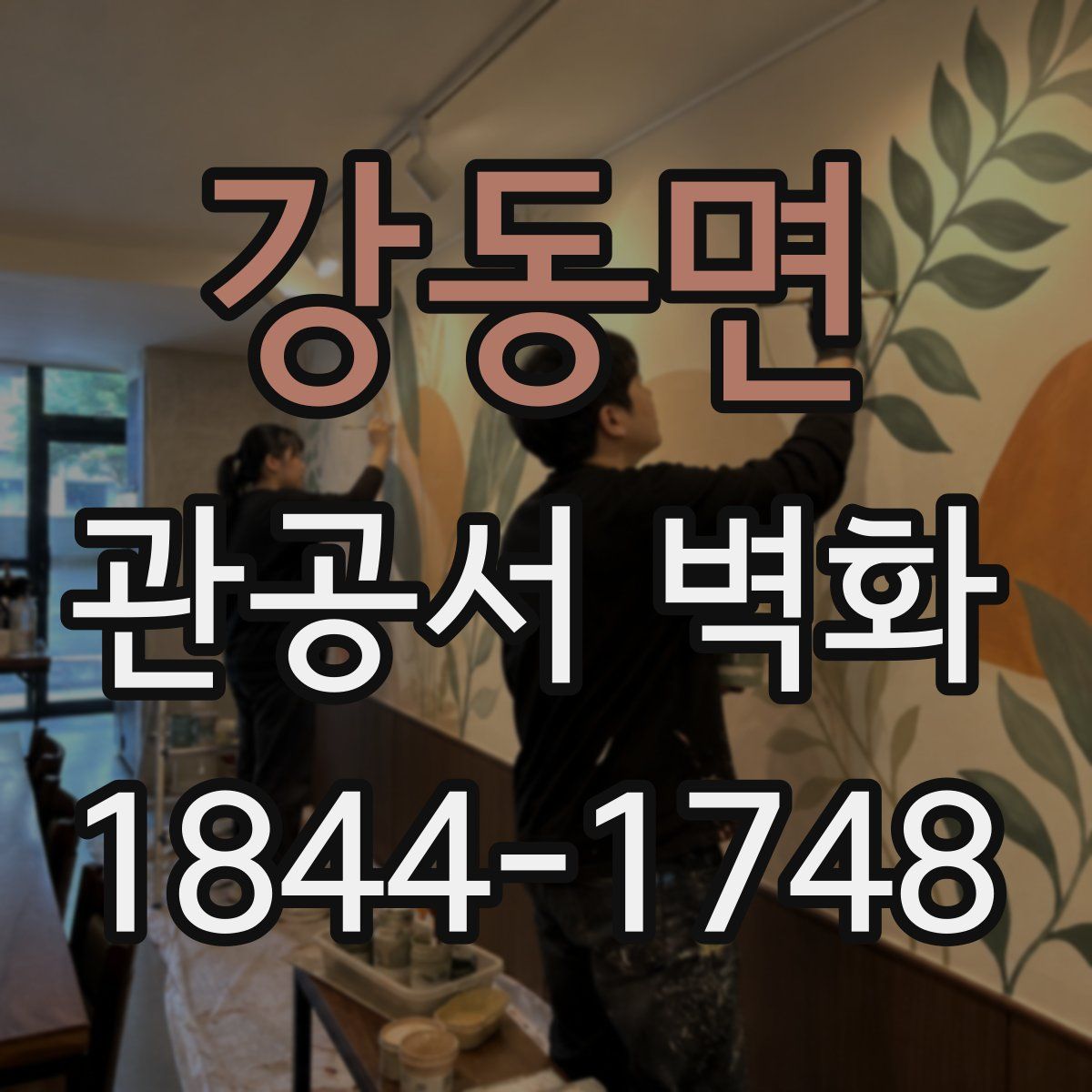 강동면 관공서 벽화