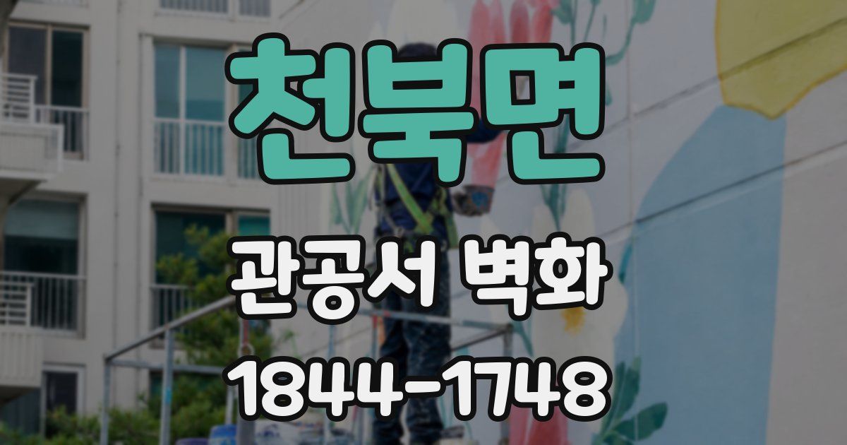 천북면 관공서 벽화