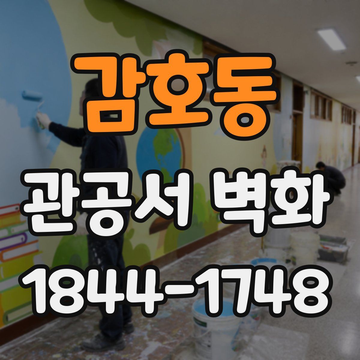 감호동 관공서 벽화