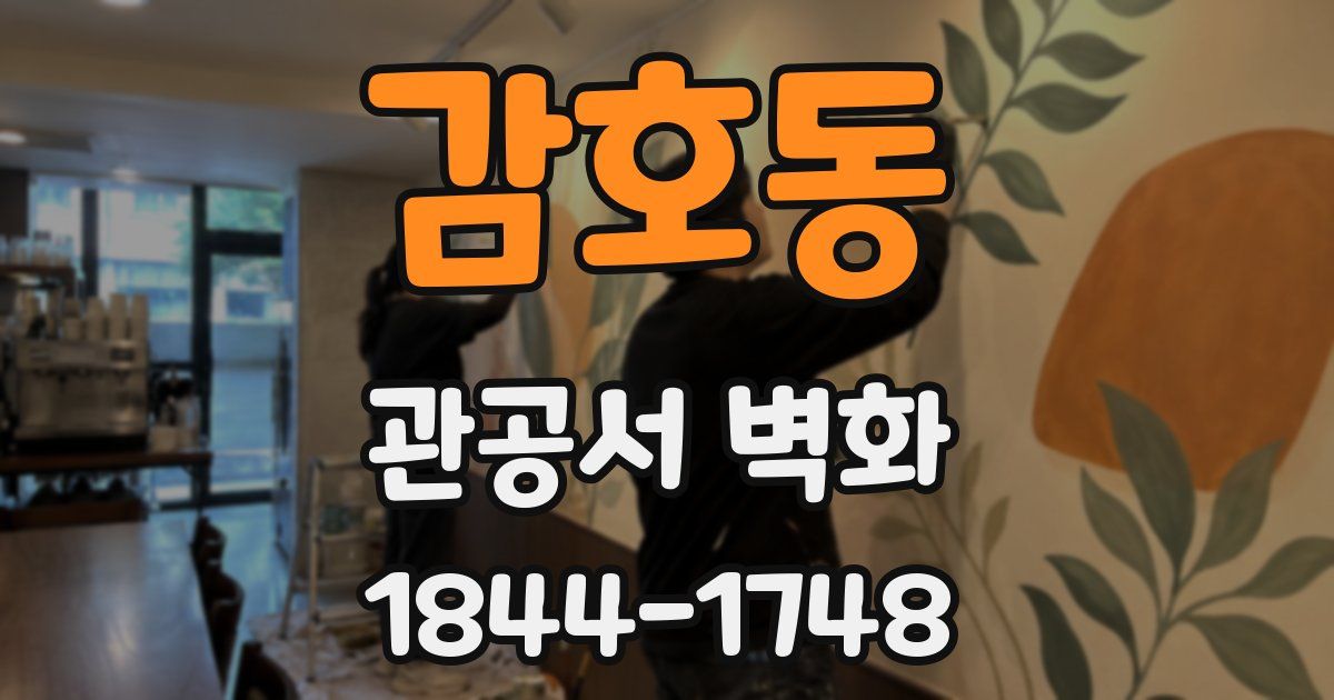 감호동 관공서 벽화