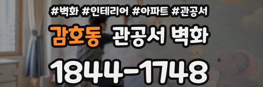감호동 관공서 벽화