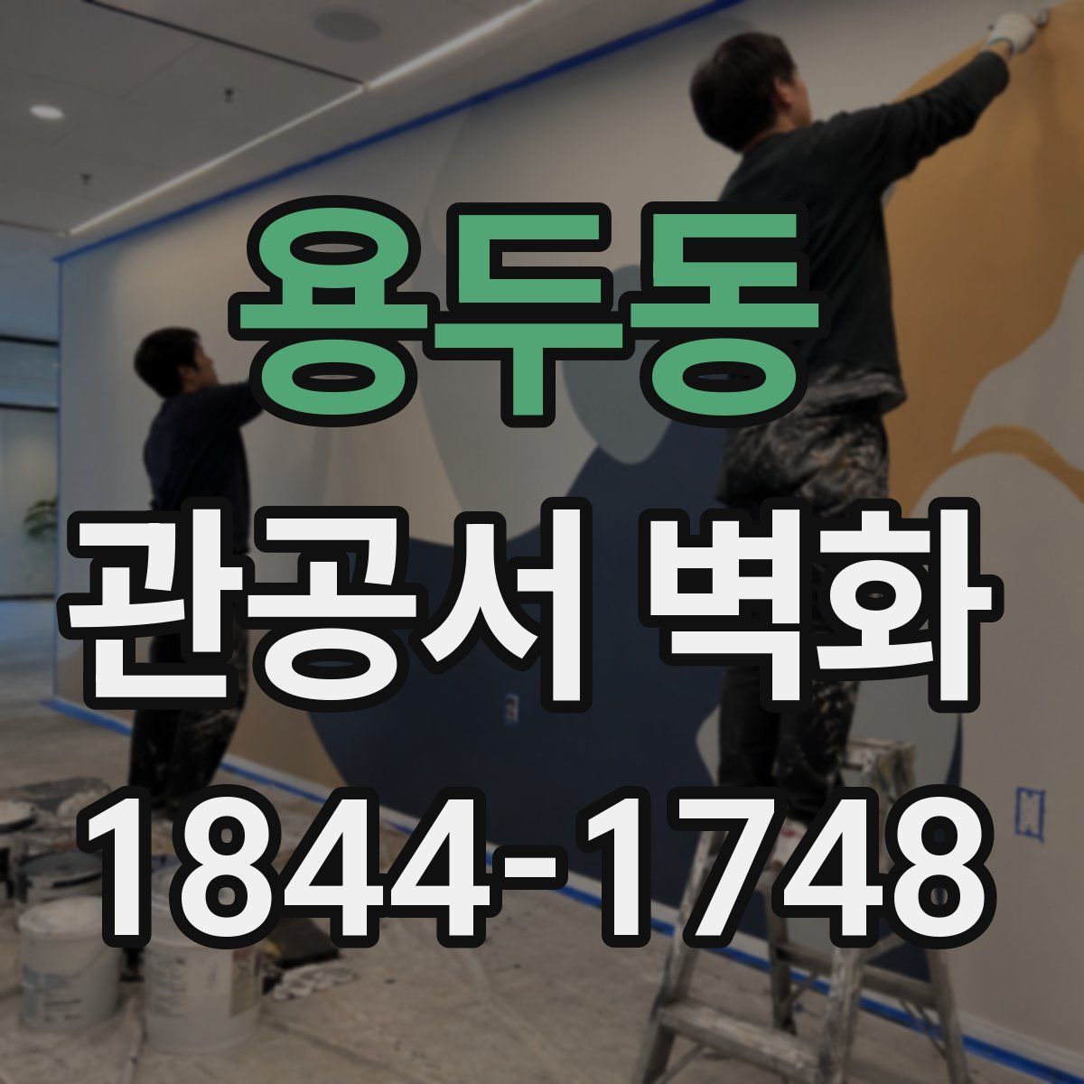 용두동 관공서 벽화
