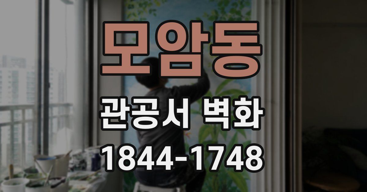 모암동 관공서 벽화