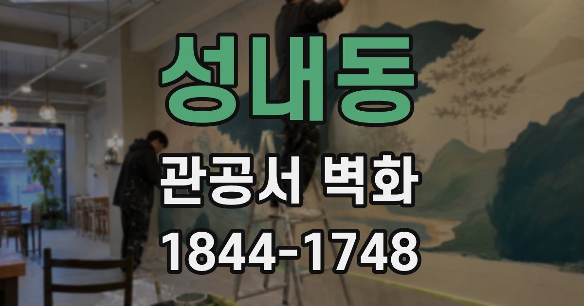 성내동 관공서 벽화