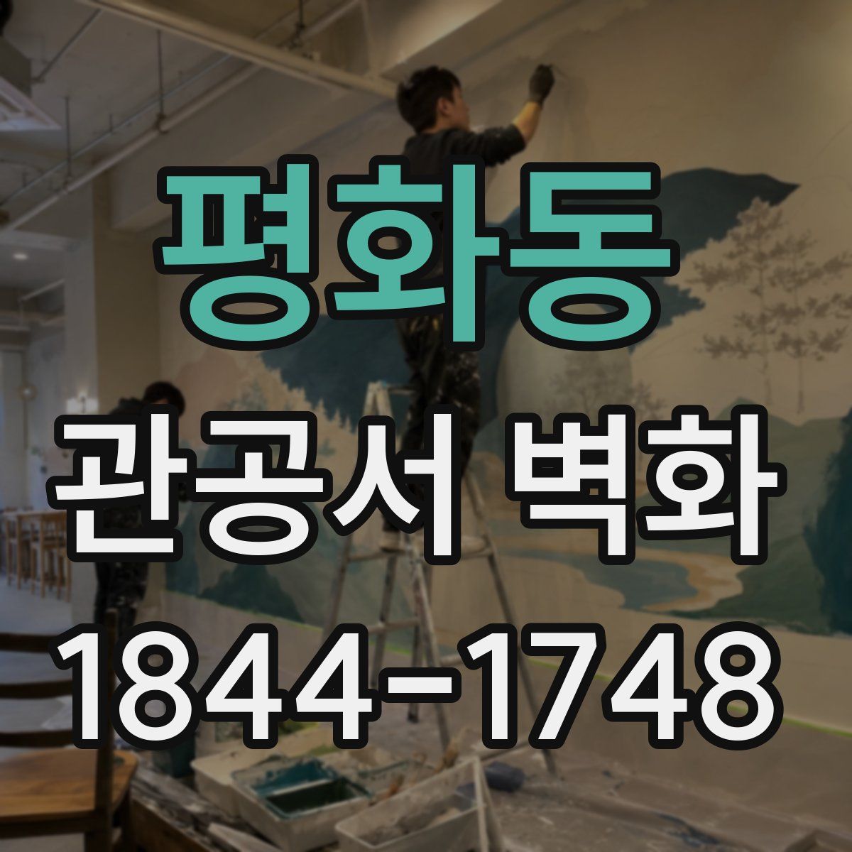 평화동 관공서 벽화