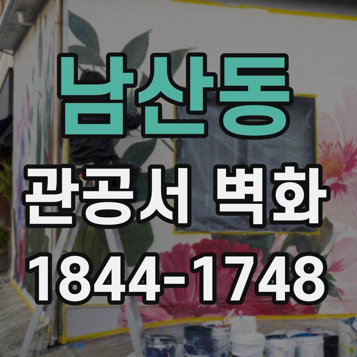 남산동 관공서 벽화