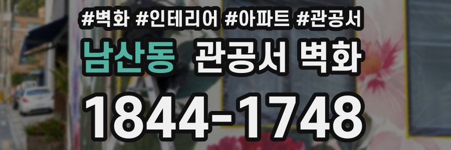 남산동 관공서 벽화