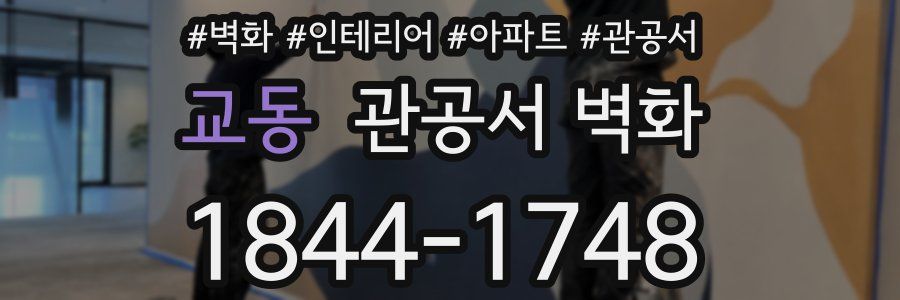 교동 관공서 벽화
