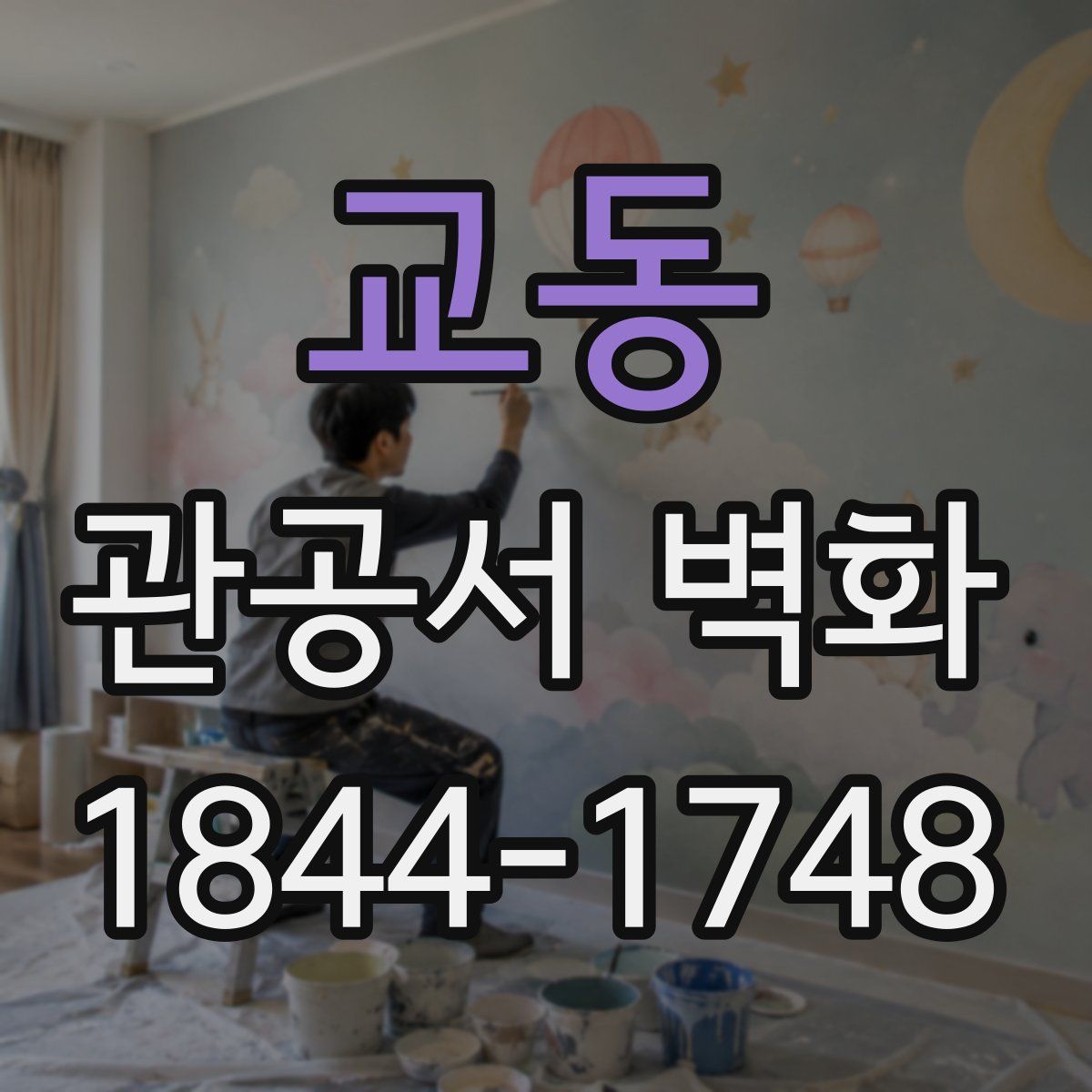 교동 관공서 벽화