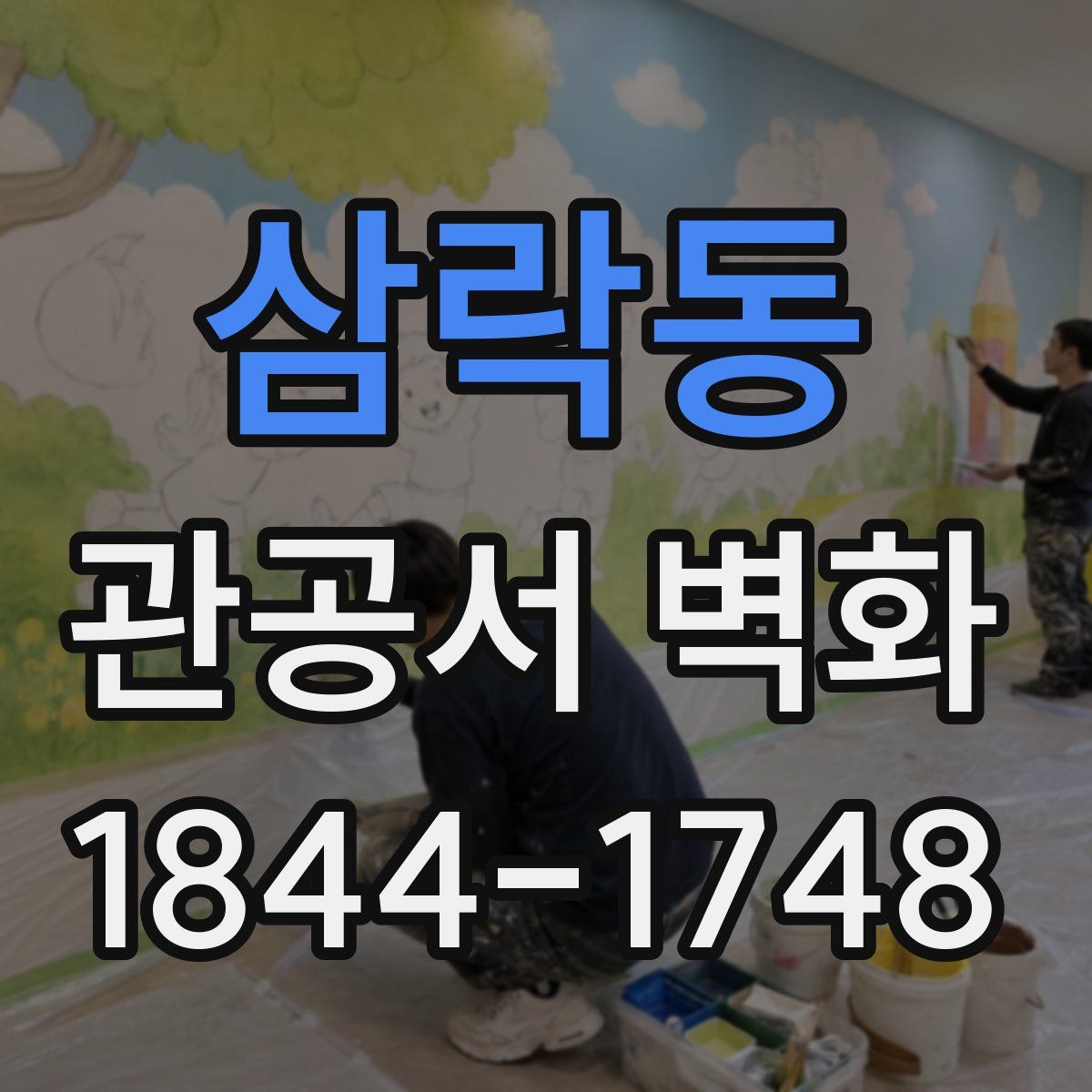 삼락동 관공서 벽화
