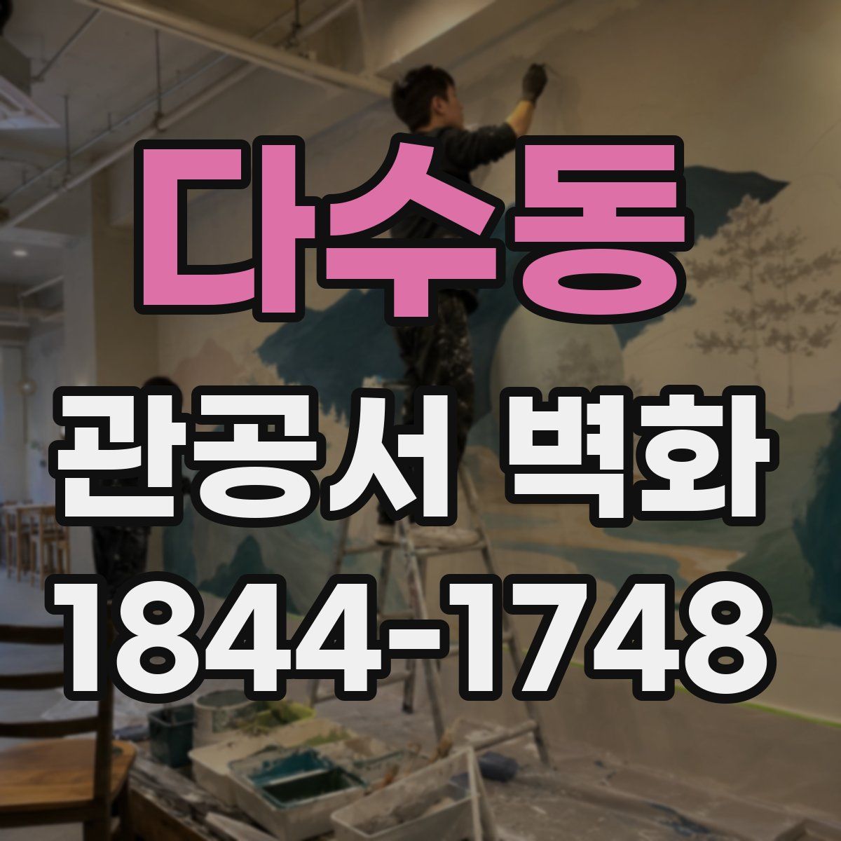 다수동 관공서 벽화