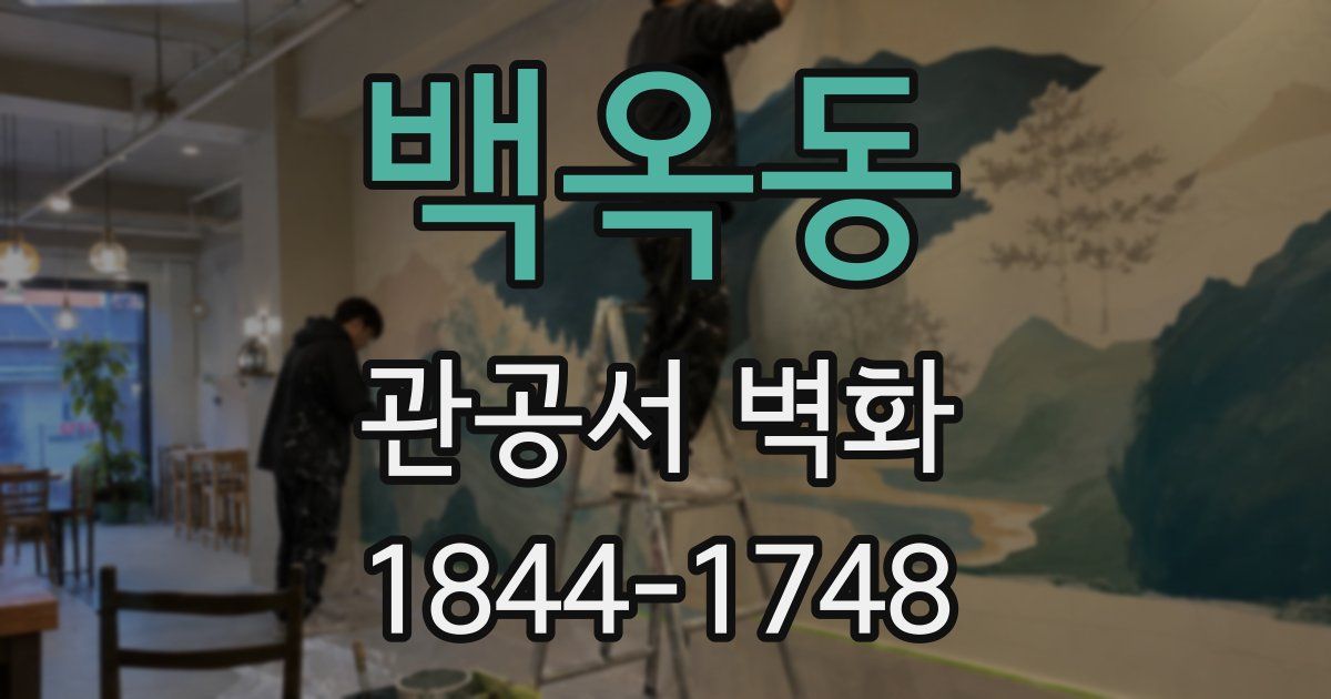 백옥동 관공서 벽화
