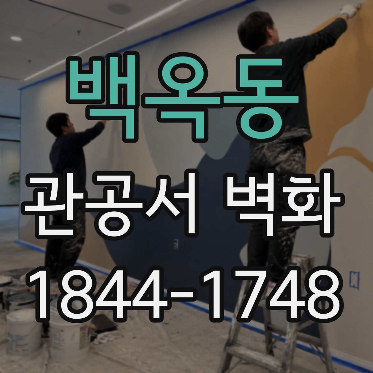 백옥동 관공서 벽화