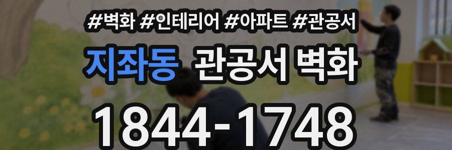 지좌동 관공서 벽화