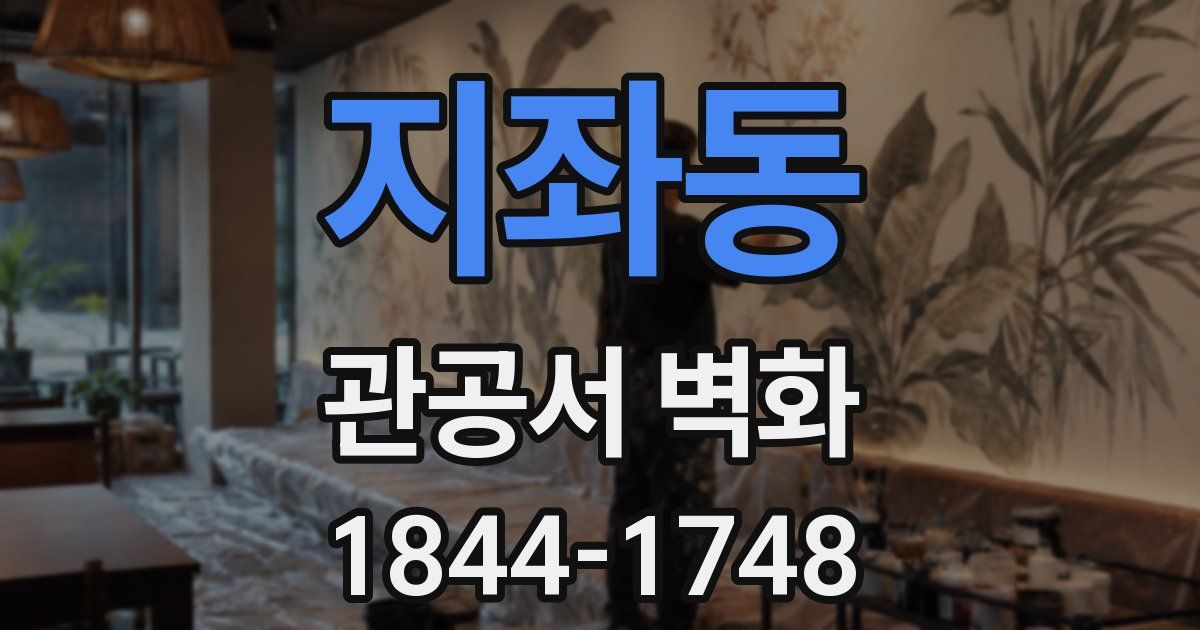 지좌동 관공서 벽화