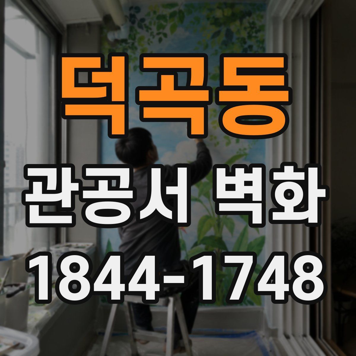 덕곡동 관공서 벽화