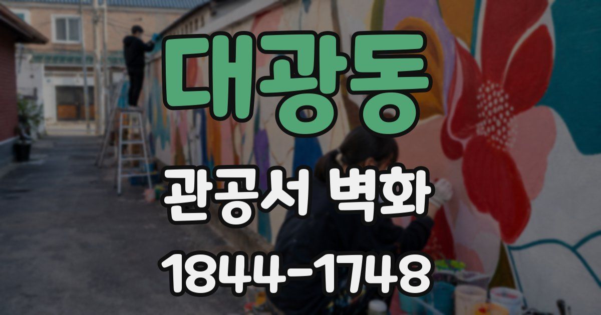 대광동 관공서 벽화
