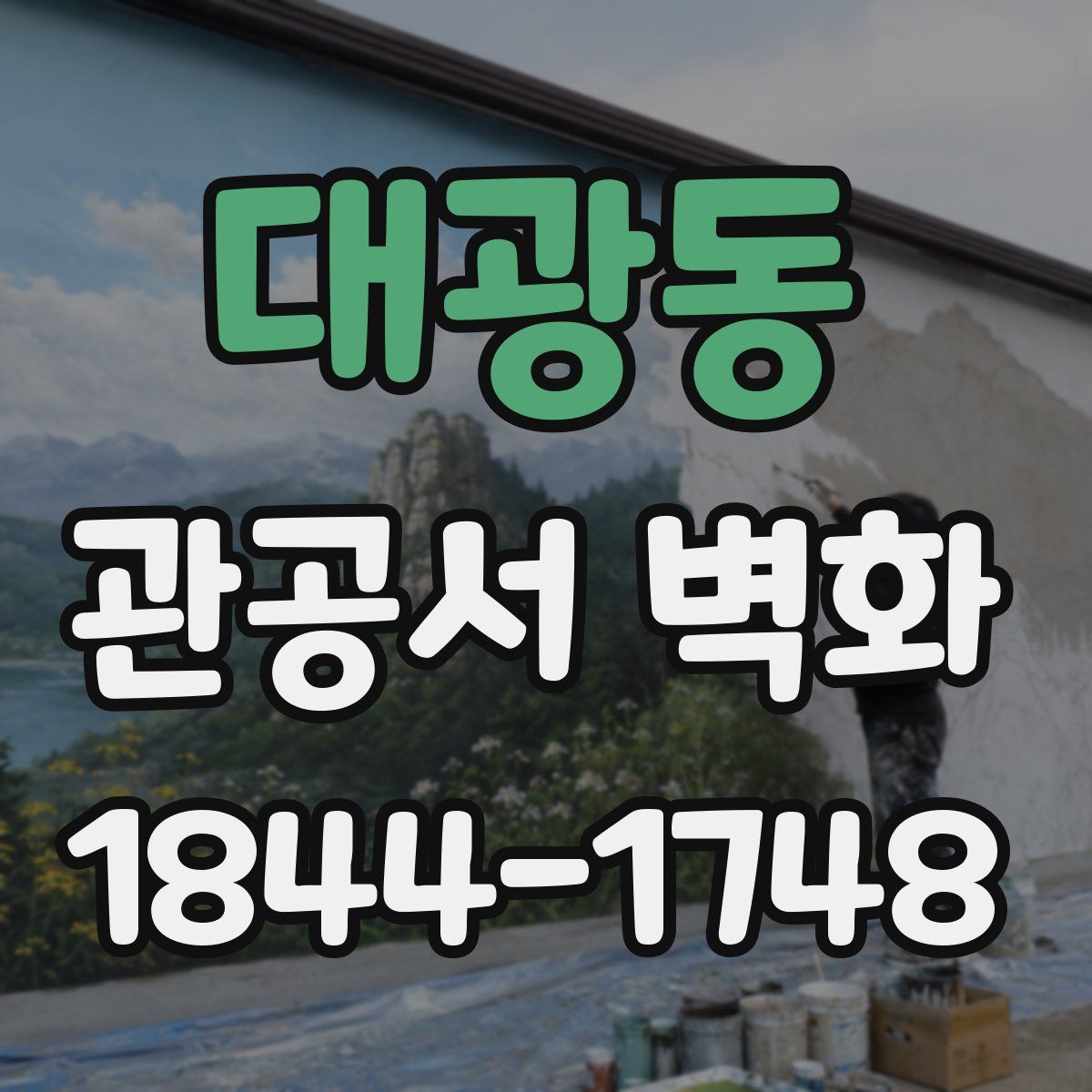 대광동 관공서 벽화