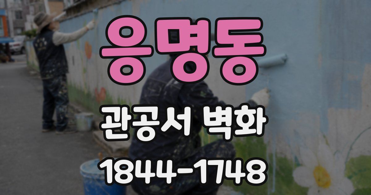 응명동 관공서 벽화