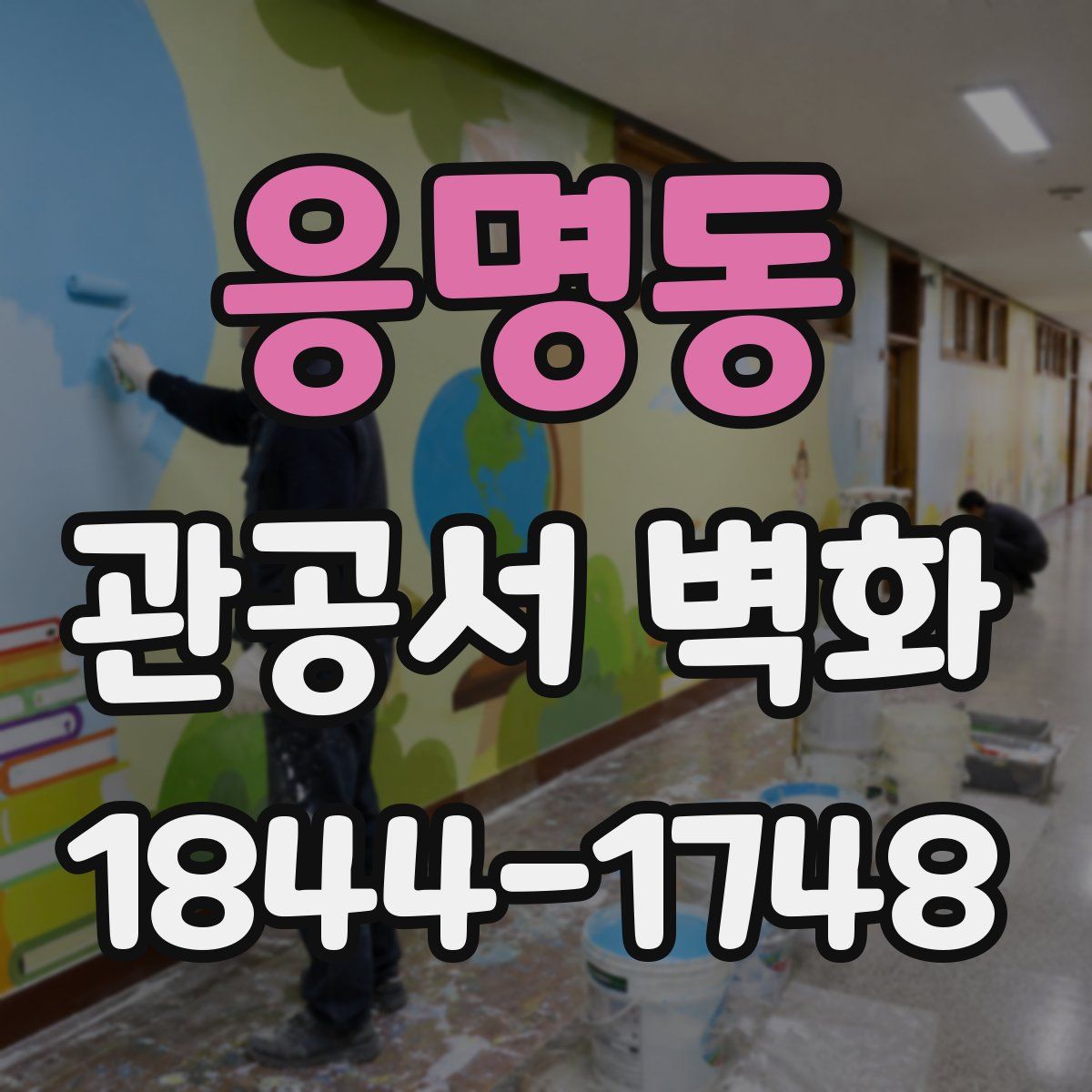 응명동 관공서 벽화