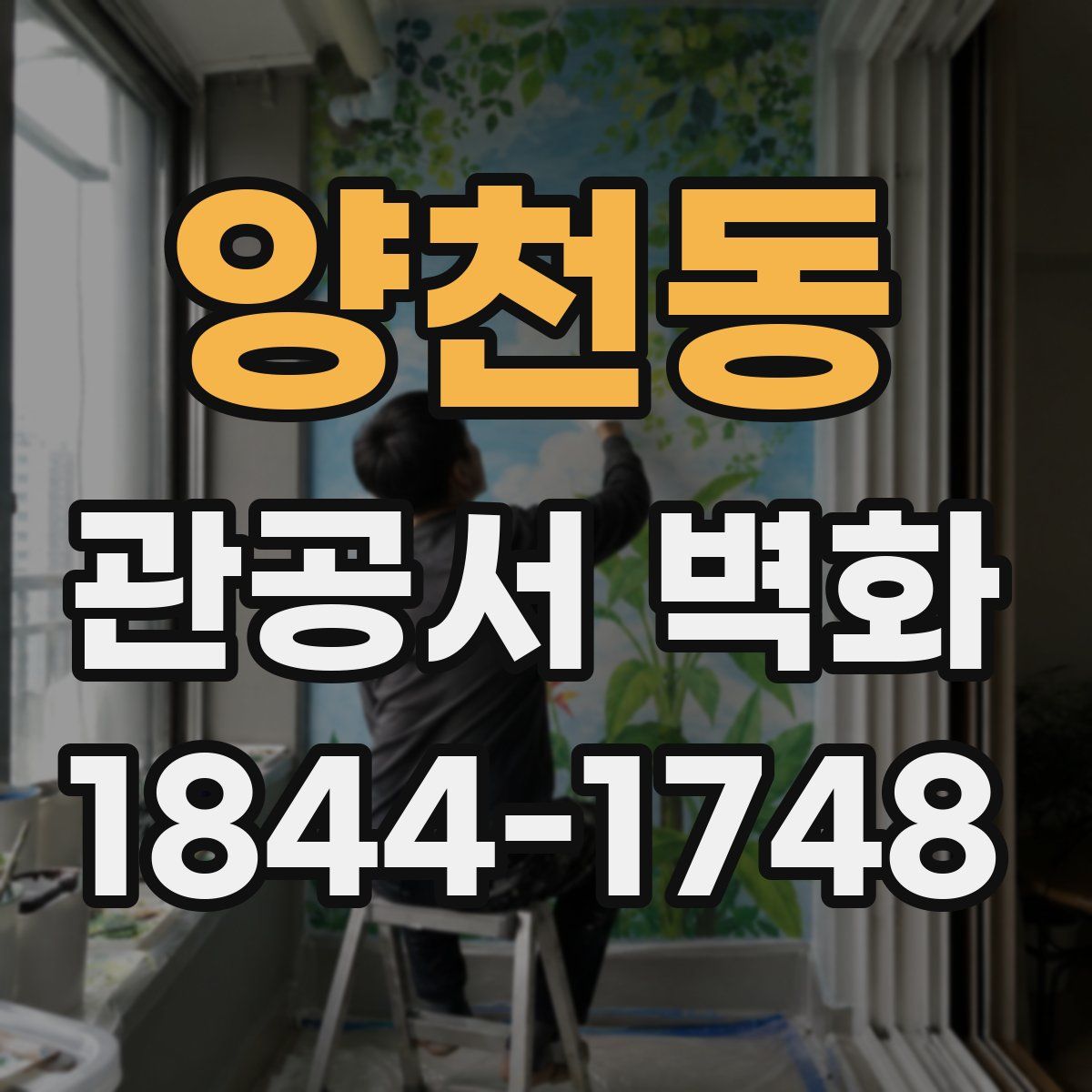 양천동 관공서 벽화