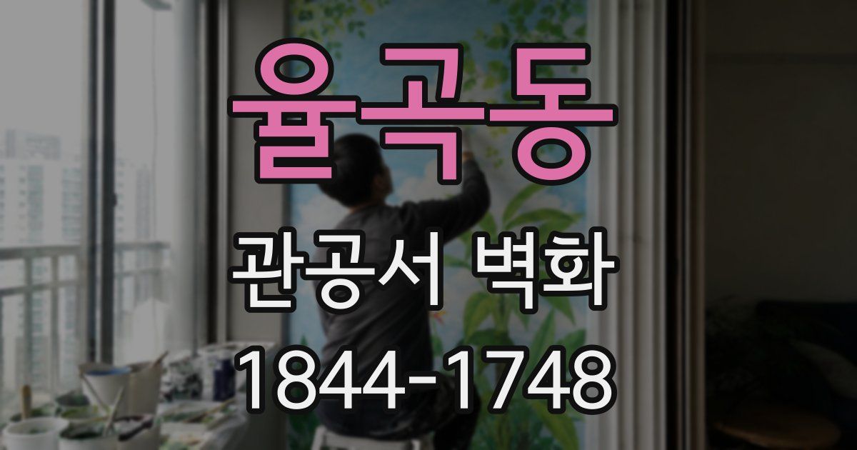 율곡동 관공서 벽화