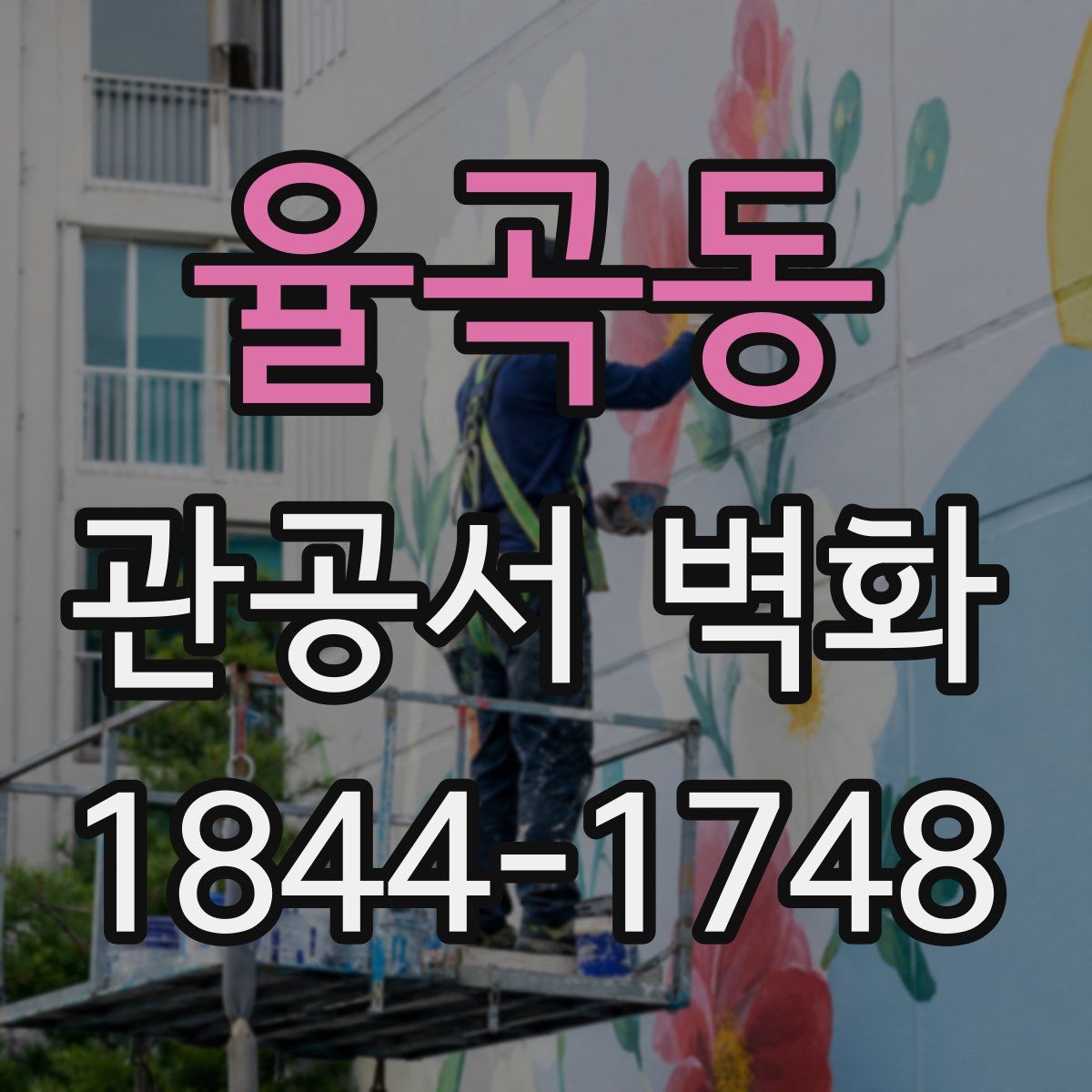 율곡동 관공서 벽화