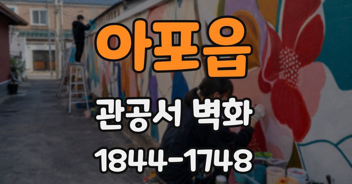 아포읍 관공서 벽화