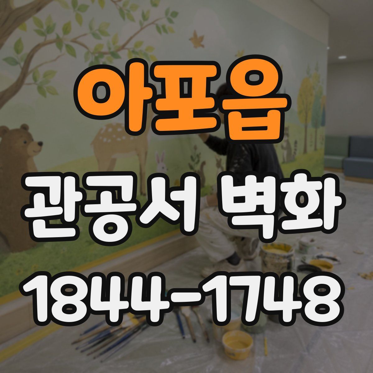 아포읍 관공서 벽화