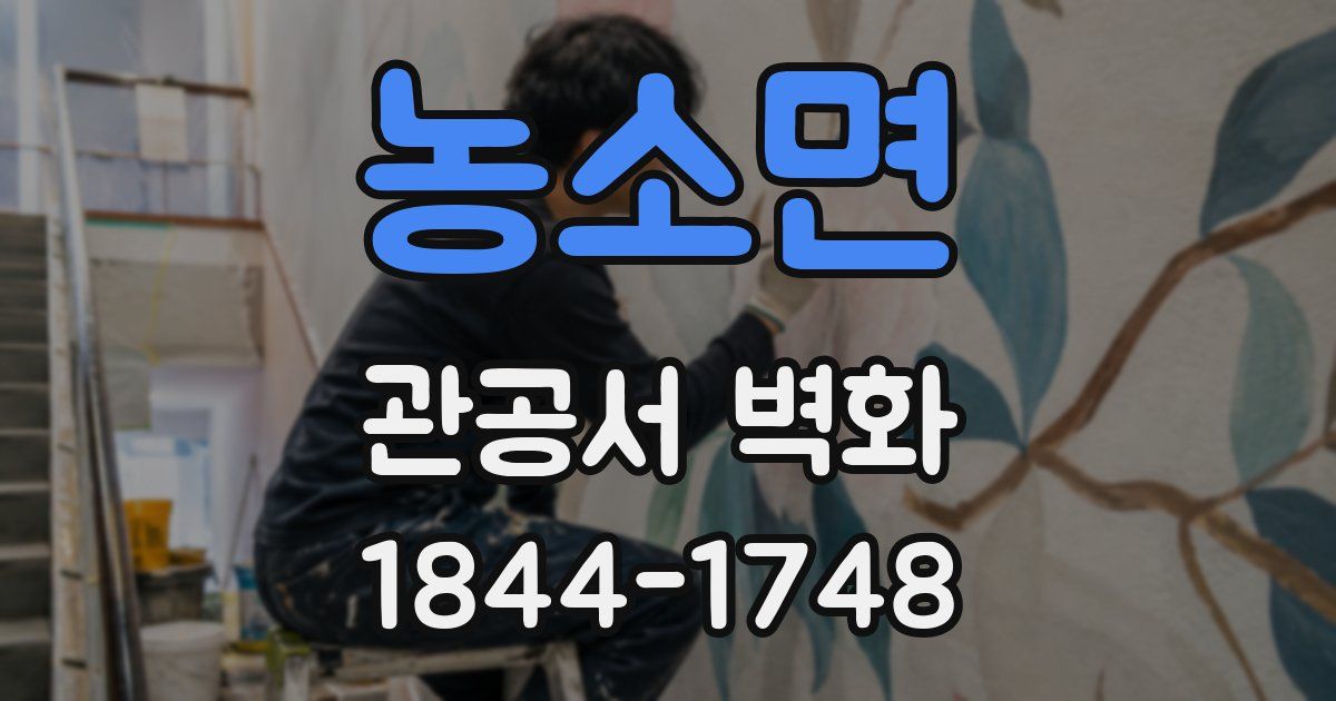 농소면 관공서 벽화