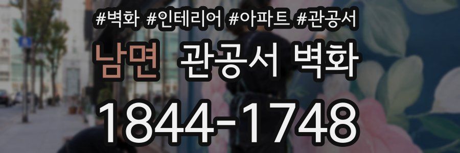 남면 관공서 벽화