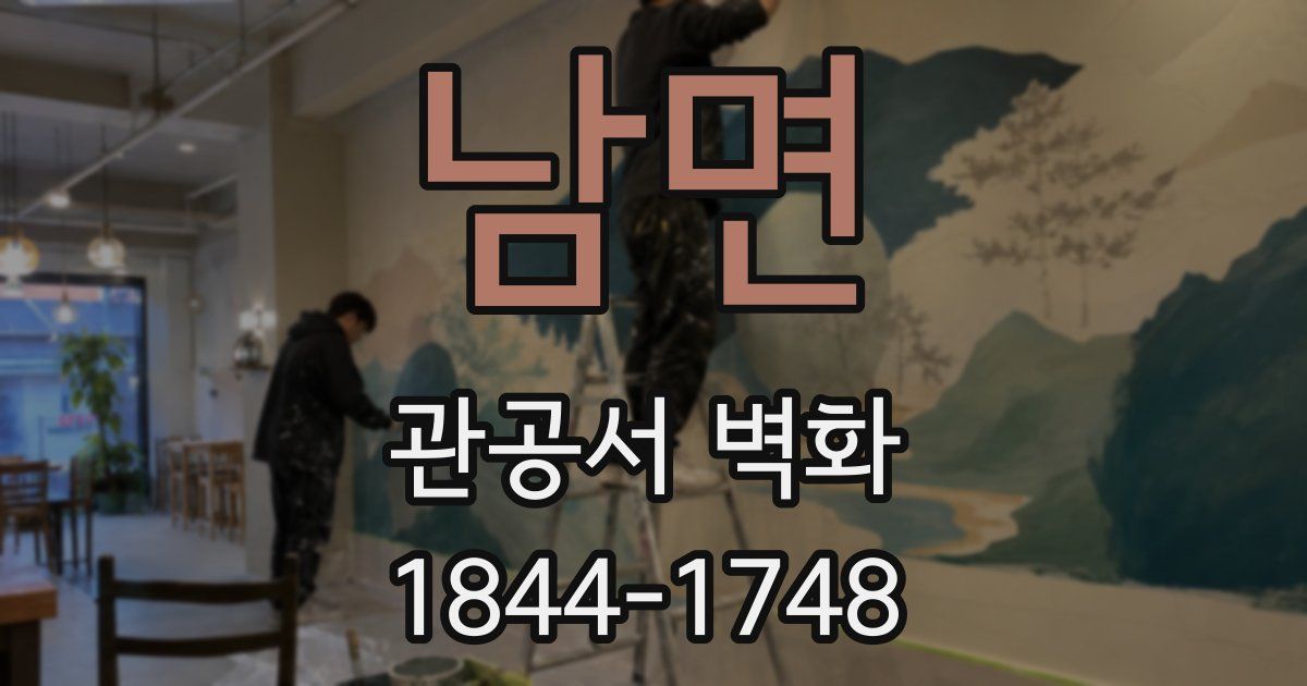 남면 관공서 벽화