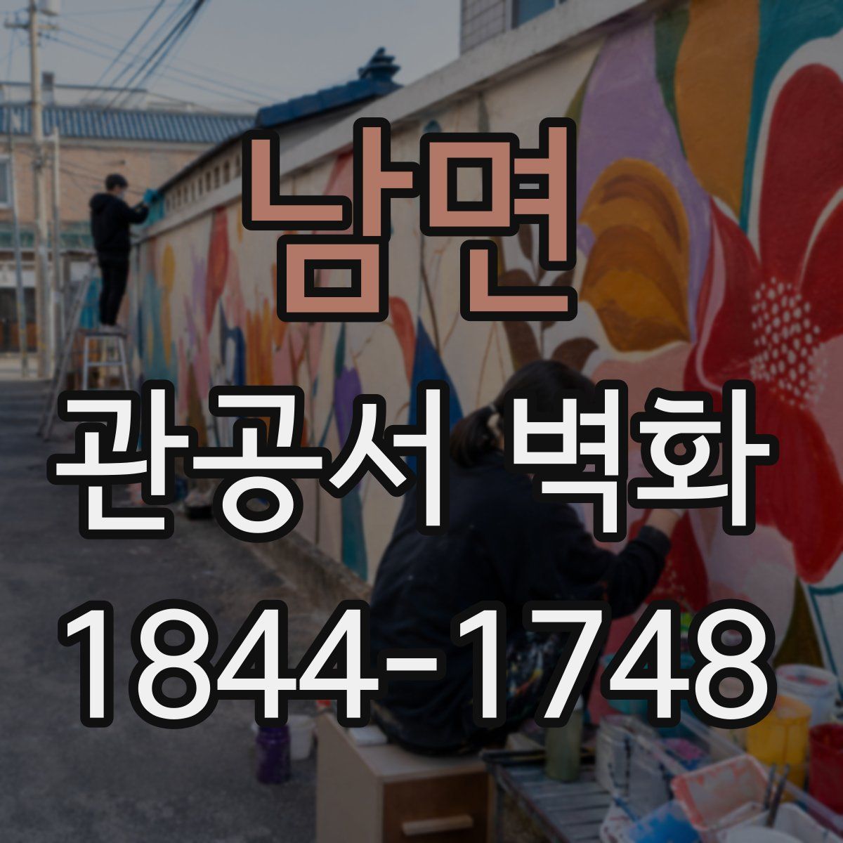 남면 관공서 벽화