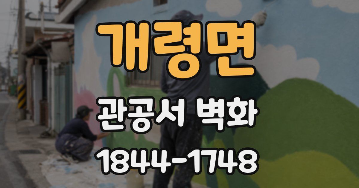 개령면 관공서 벽화
