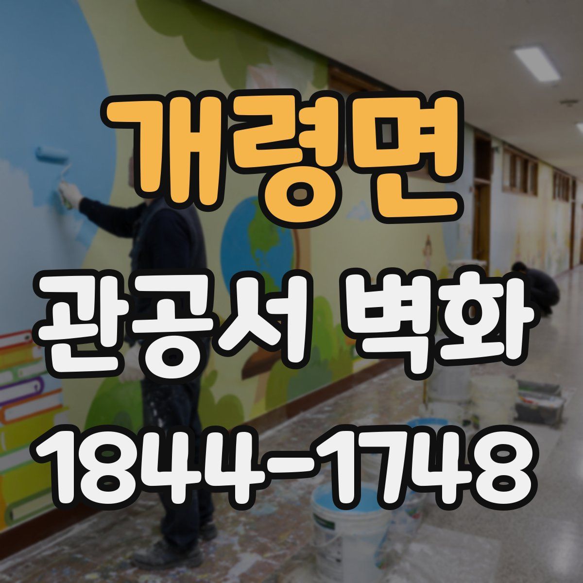 개령면 관공서 벽화