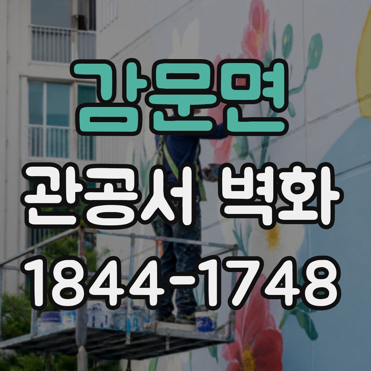 감문면 관공서 벽화