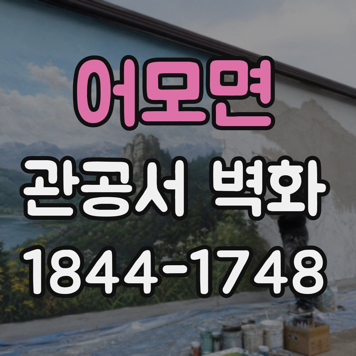어모면 관공서 벽화