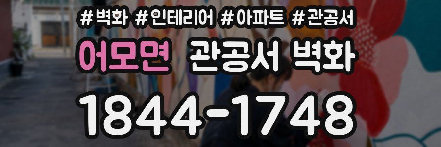 어모면 관공서 벽화
