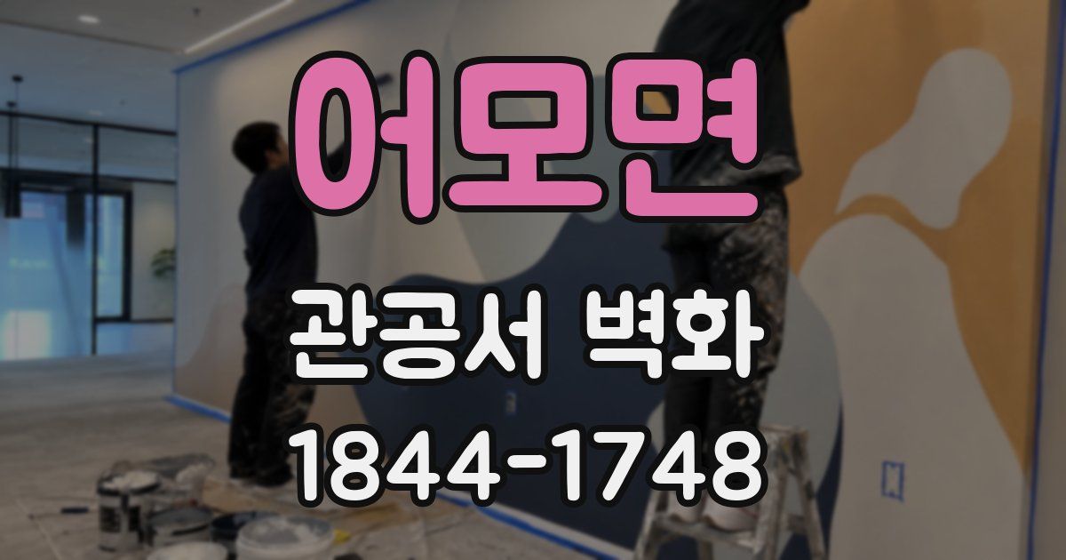 어모면 관공서 벽화