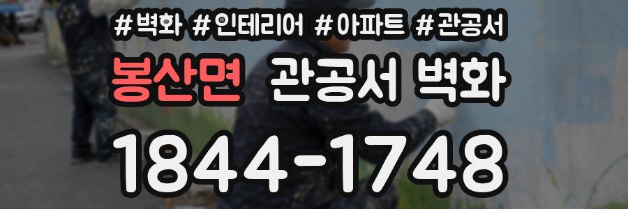 봉산면 관공서 벽화