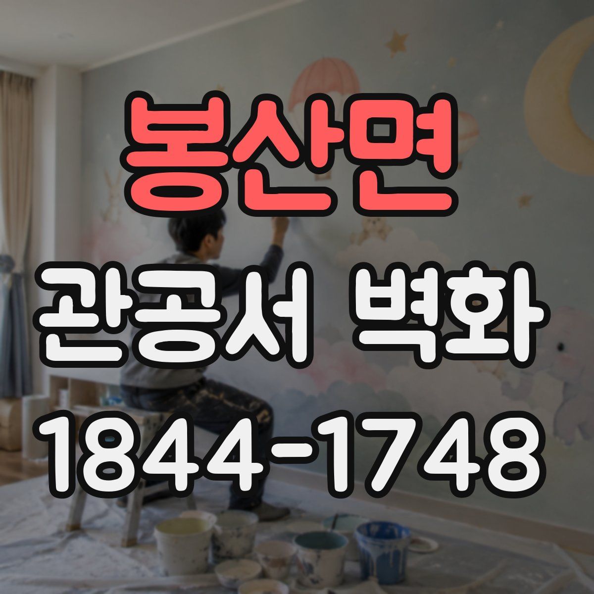 봉산면 관공서 벽화