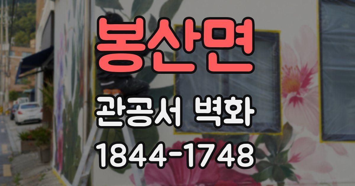 봉산면 관공서 벽화
