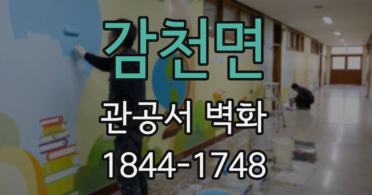 감천면 관공서 벽화