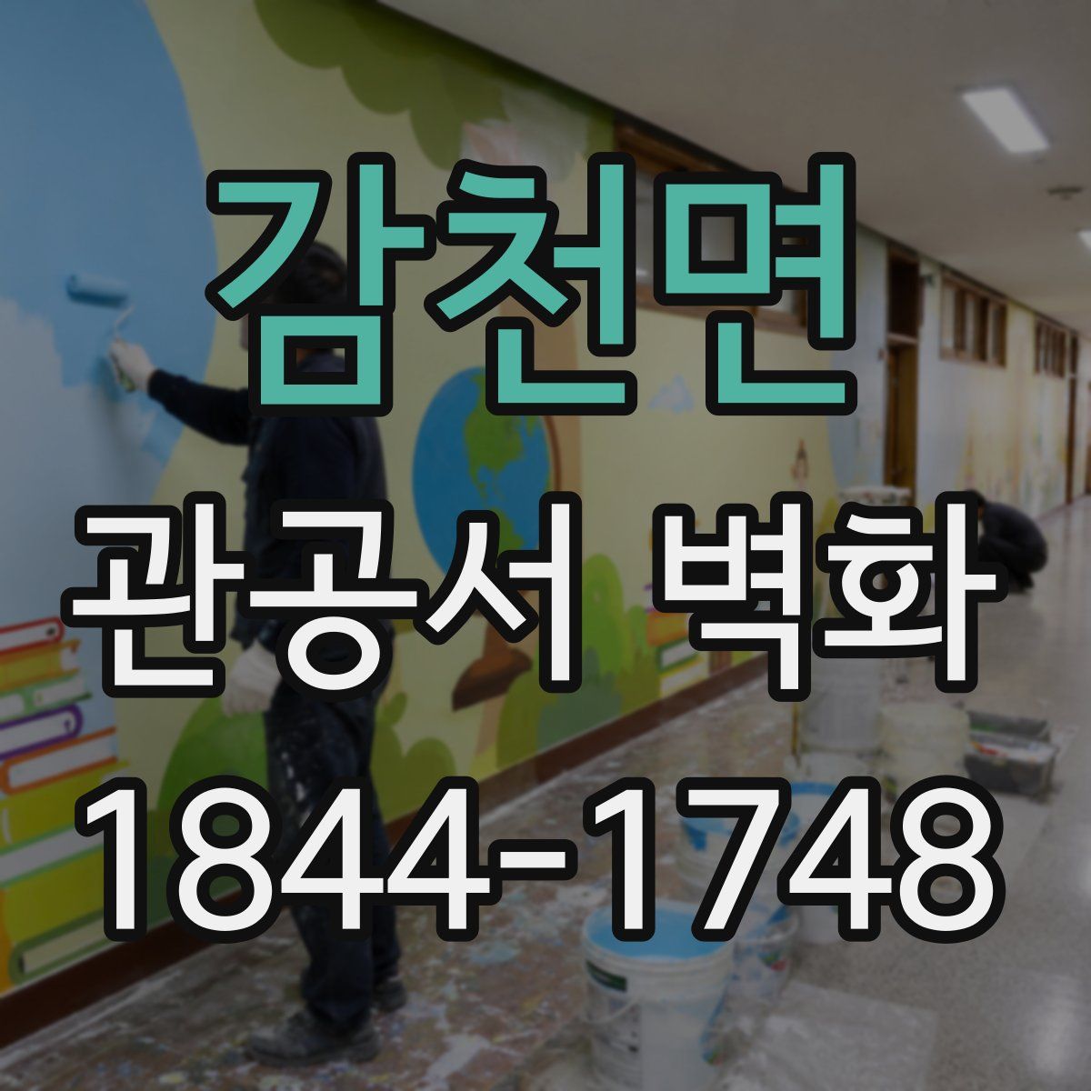 감천면 관공서 벽화