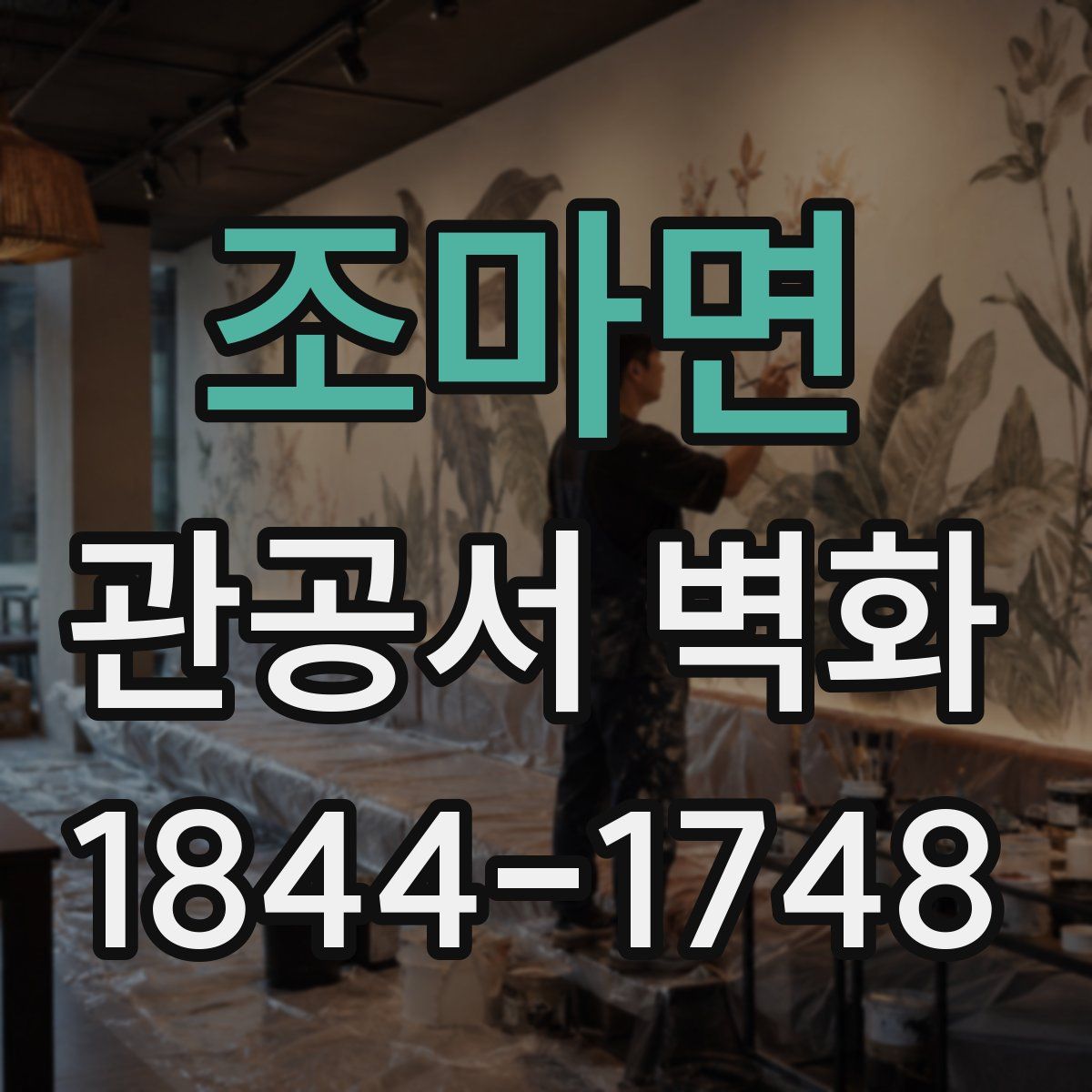조마면 관공서 벽화
